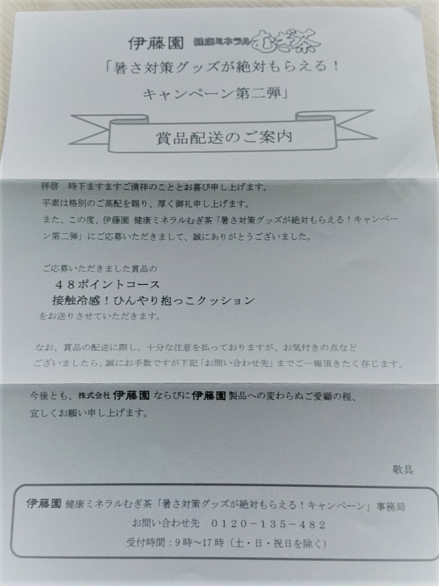 伊藤園の麦茶 ひんやり抱っこクッション が届いた件 全員プレゼント よつまお