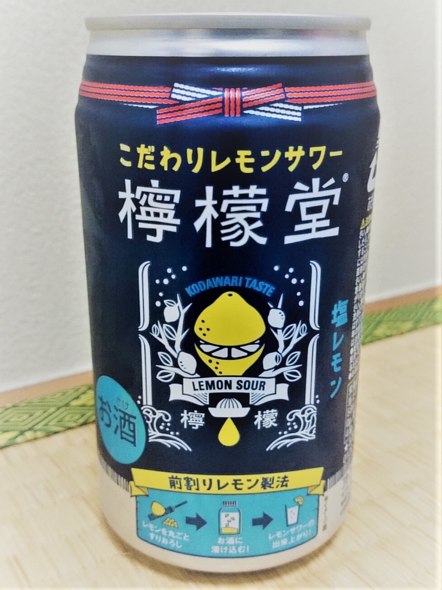 コカコーラ謹製 こだわりレモンサワー 檸檬堂 を飲んでみる 塩レモン よつまお