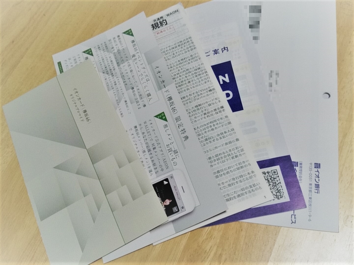 欅坂46 イオンの新クレカ欅坂46カードの審査期間は 届くまで何日かかる よつまお