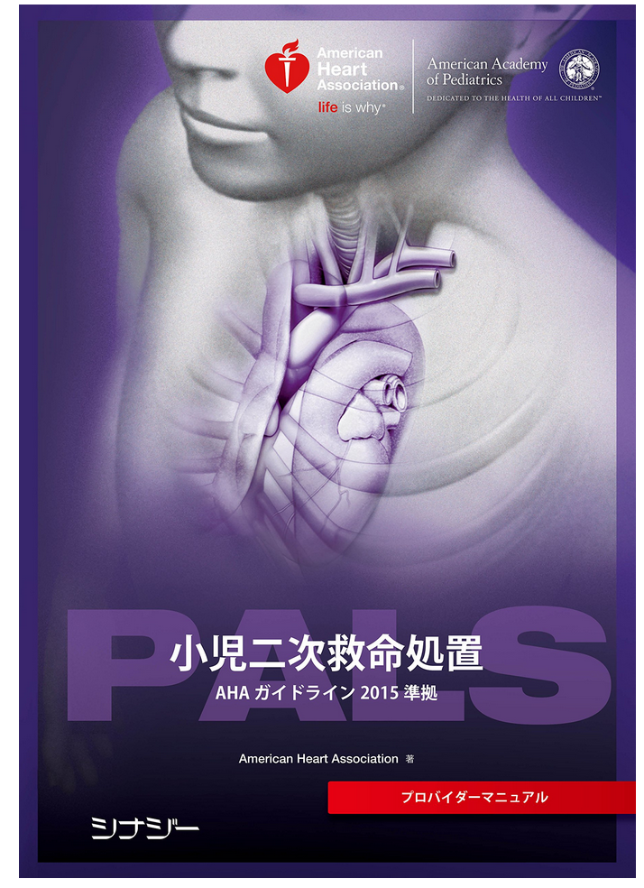 PALS 小児ニ次救命処置　AHA2020 PALS 小児ニ次救命処置 AHA2020 健康・医学