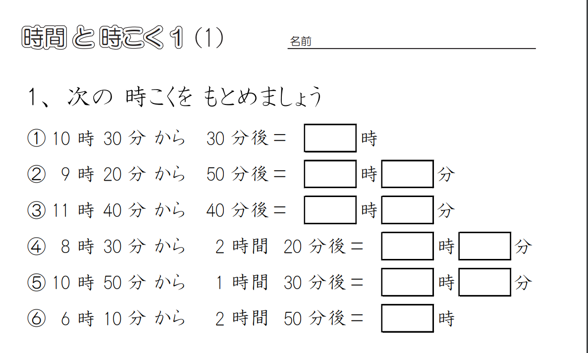 分後は何時？などの勉強】時計・時刻・時間ー勉強編ー - 療育のへや