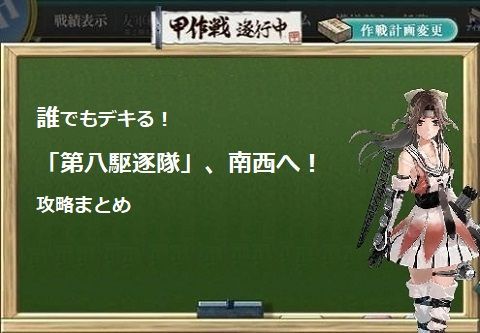 満潮改任務 第八駆逐隊 南西へ 攻略 里見さんのゲームブログ