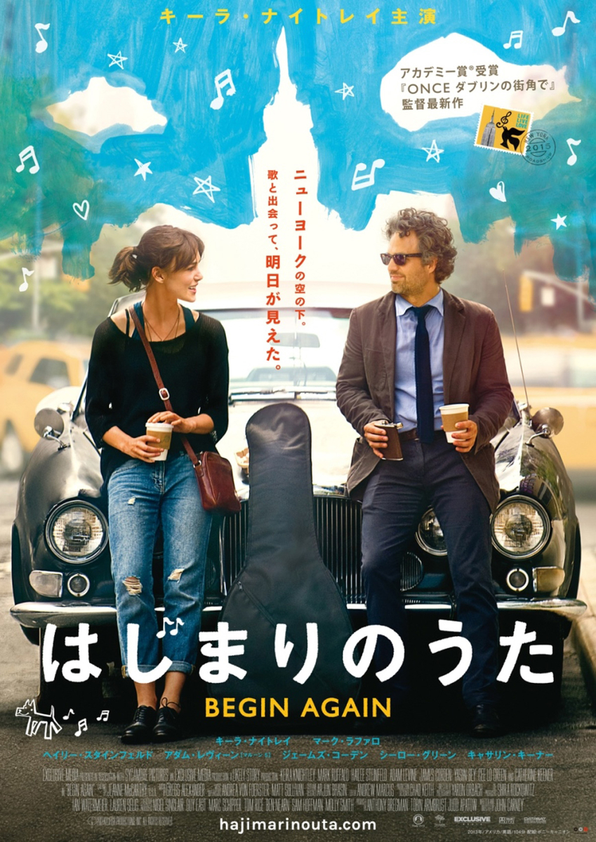 はじまりのうた 音楽の楽しさを満喫 私のシネマワールド はじまりのうた 音楽の楽しさを満喫 私のシネマワールド
