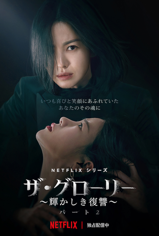 ザ・グローリー〜輝かしき復讐〜」パート2 はまるドラマです。 - 私の