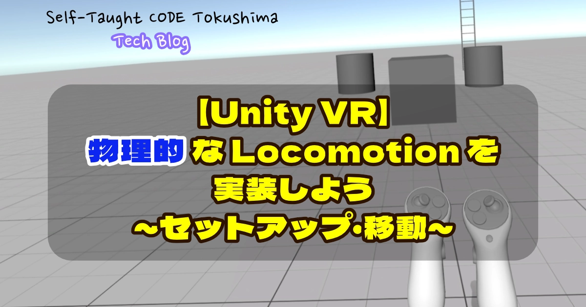 【Unity VR】物理的な Locomotion を実装しよう ~セットアップ・移動~ - Self-Taught CODE Labo 徳島 ...