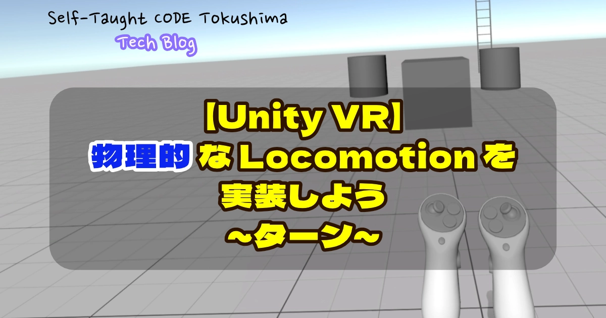 【Unity VR】物理的な Locomotion を実装しよう ~ターン~ - Self-Taught CODE Labo 徳島 Tech Blog