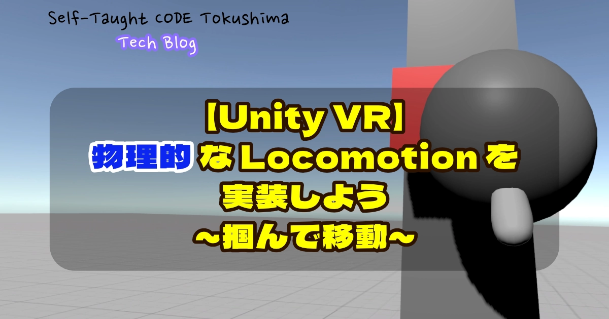 【Unity VR】物理的な Locomotion を実装しよう ~掴んで移動~ - Self-Taught CODE Labo 徳島 ...