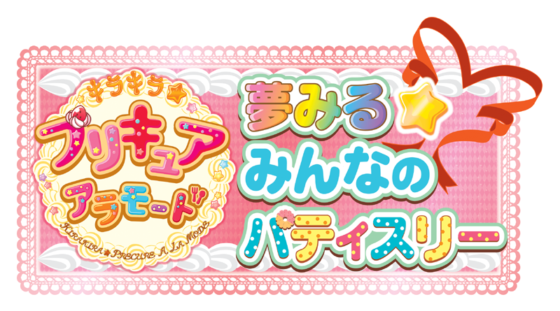 夢見るみんなのパティスリー 夢見るみんなのパティスリー