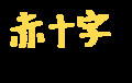 言葉と違う色で