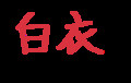 言葉と違う色で