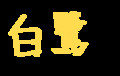 言葉と違う色で