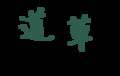 漢字しりとり※毛筆モード編
