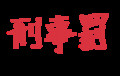 漢字しりとり※毛筆モード編