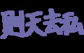 漢字しりとり※毛筆モード編