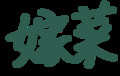 漢字しりとり※毛筆モード編