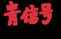 言葉と違う色で