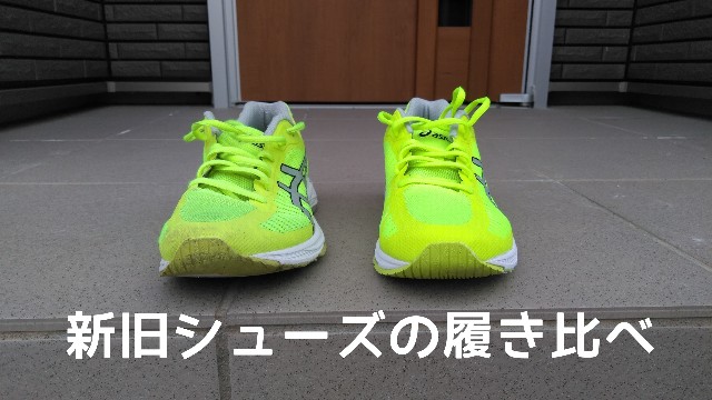 2000km以上走ったシューズと新品を履き比べてみた【asics GEL-DS
