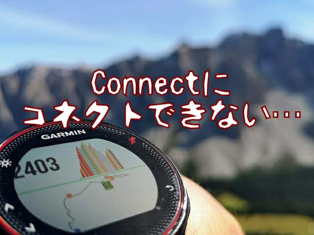 Garminのサーバーダウンを受けて 今すべき2つの対処 走る を創る あっぷり工房