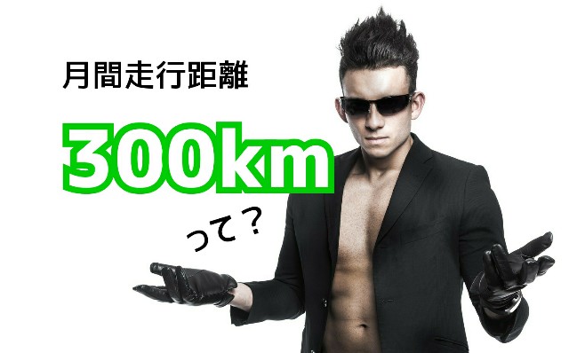 月間走行距離300km到達！練習メニューや注意点は？ - Fix the Bits 