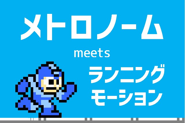 大公開 ランニング用メトロノームにアニメーションを完全同期させました Fix The Bits あっぷり工房