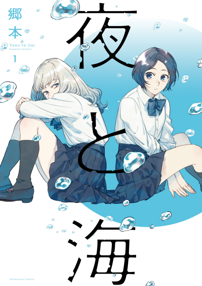 夜と海 百合好きによる百合好きのためのレビュー