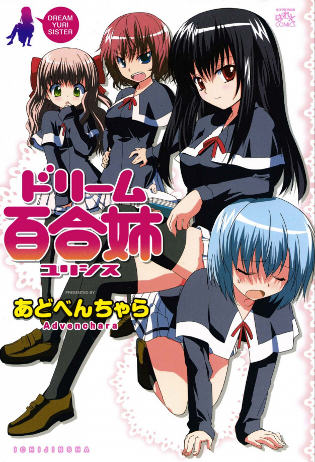 ドリーム百合姉 百合好きによる百合好きのためのレビュー