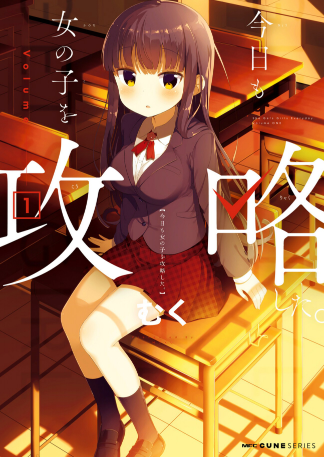 今日も女の子を攻略した 百合好きによる百合好きのためのレビュー