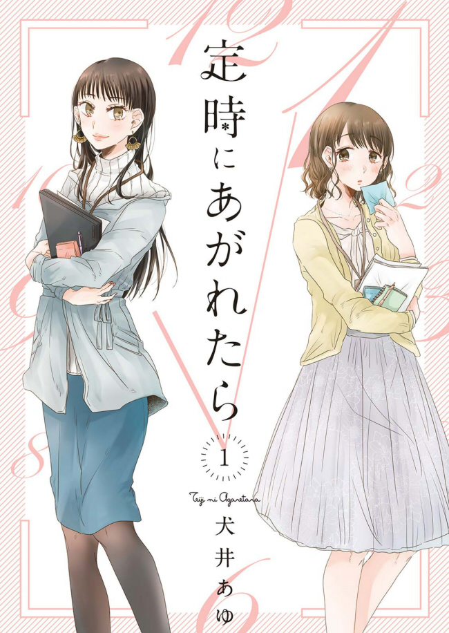 定時にあがれたら 百合好きによる百合好きのためのレビュー