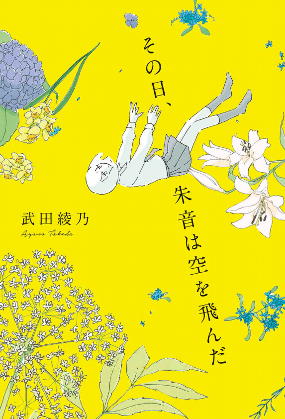 その日 朱音は空を飛んだ 百合好きによる百合好きのためのレビュー