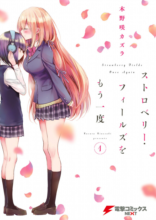 ストロベリー フィールズをもう一度 百合好きによる百合好きのためのレビュー ストロベリー フィールズをもう一度 百合好きによる百合好きのためのレビュー