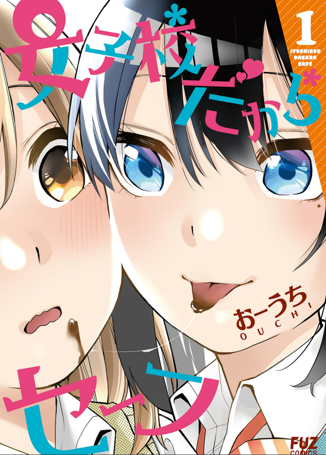 女子校だからセーフ 百合好きによる百合好きのためのレビュー