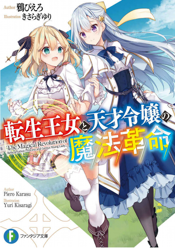 転生王女と天才令嬢の魔法革命 百合好きによる百合好きのためのレビュー
