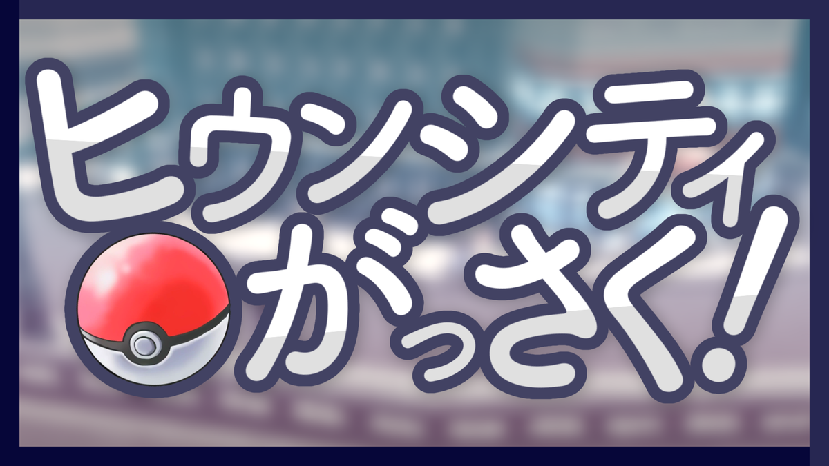 編集後記 ヒウンシティ編 ダーク 闇の世界