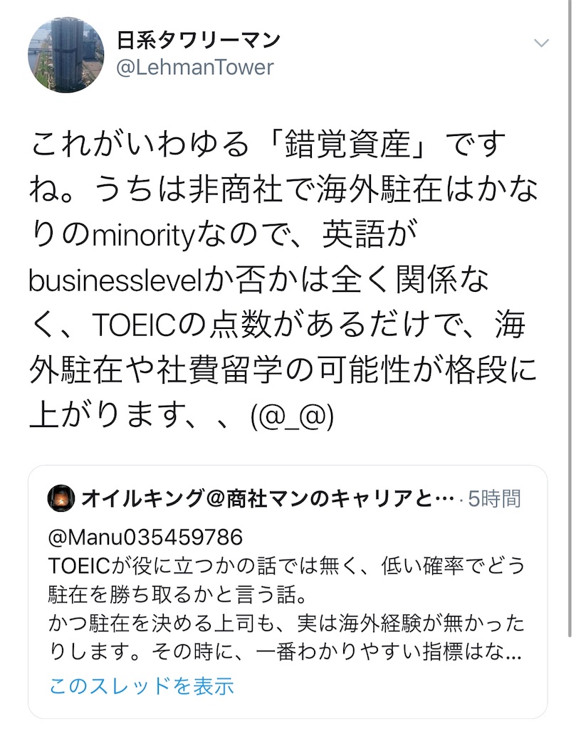 英語toeicに関する錯覚資産と海外駐在機会に関するtweets 90s生まれミレニアル世代のメモ帳 備忘録 アメリカ駐在員日記