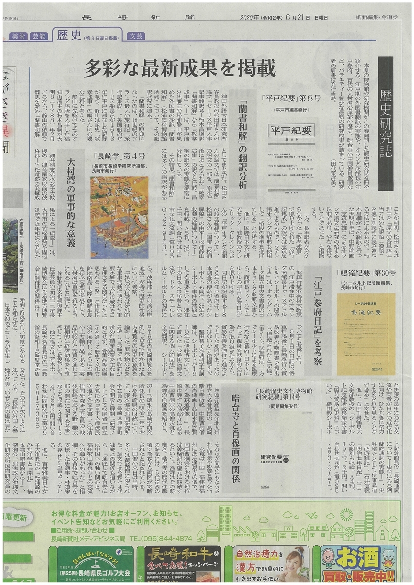 紹介 会員の翻訳 論文に関する新聞掲載情報 堅田智子氏 藤本健太郎氏 および長崎市発行の歴史研究誌情報 洋学史学会若手部会 紹介 会員の翻訳 論文に関する新聞掲載情報 堅田智子氏 藤本健太郎氏 および長崎市発行の歴史研究誌情報 洋学史学会若手部会