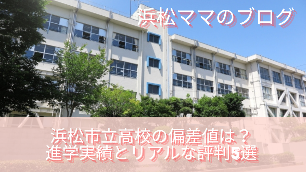 浜松 北 高校 偏差 値