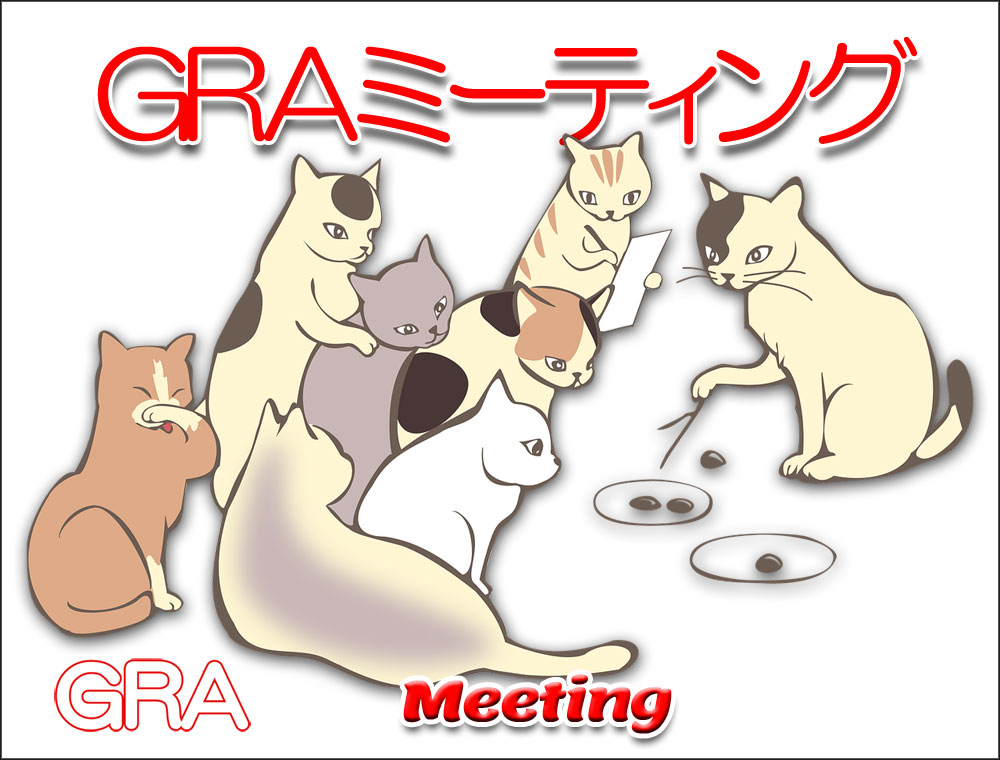 GRAミーティング、開催前の案内です / Guidance before the GRA meeting GRA 公式ブログ