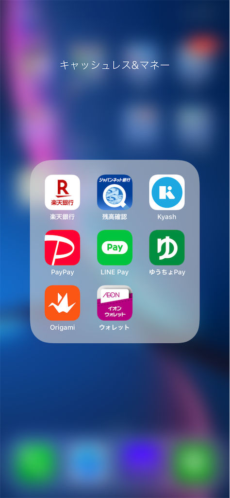 筆者がスマホに入れているスマホ決済アプリ