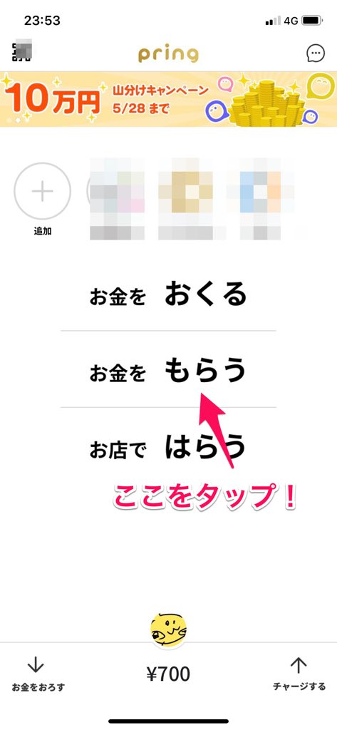 pringのホーム画面から「お金をもらう」をタップ