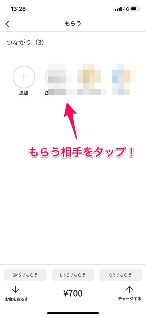 pringのお金をもらう相手をタップ