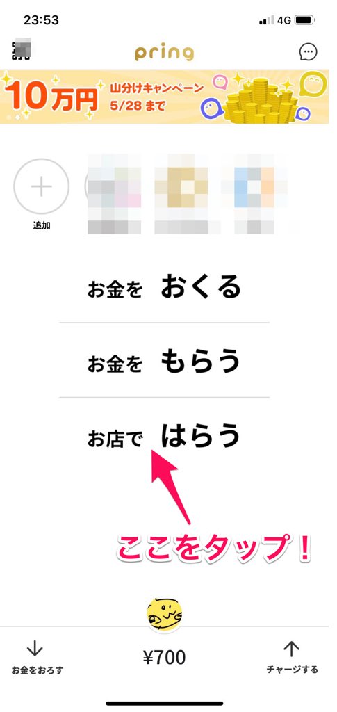【pring】ホーム画面から「お店ではらう」をタップ