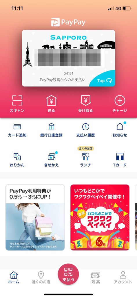 PayPayのトップ画面