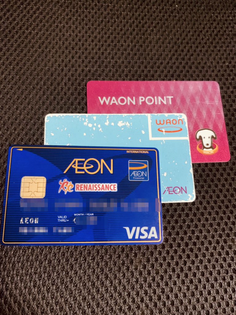 筆者が実際に使っている「WAON POINT」「WAON」「イオンカード」