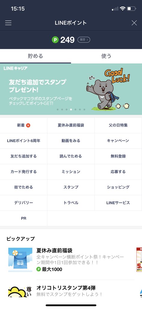 LINEポイントのトップページ