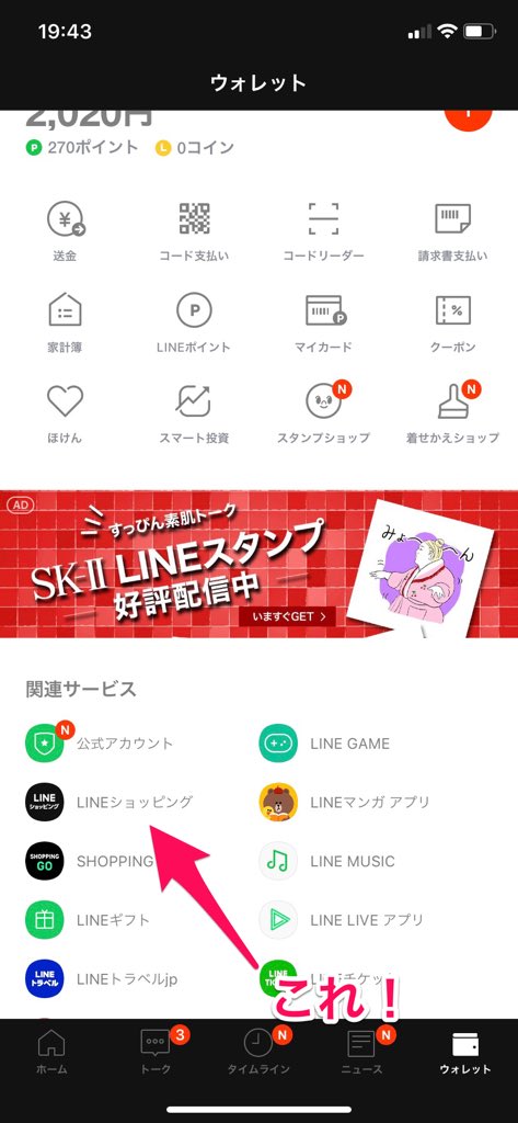 LINEウォレットのLINEショッピングタブ