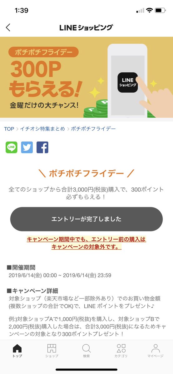 LINEショッピングのキャンペーン「ポチポチフライデー」