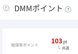 筆者が保有しているDMMポイント