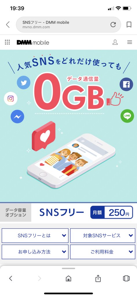 DMMモバイルのオプション「SNSフリー」