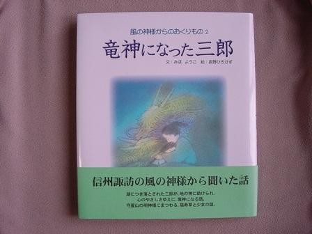 童話集「竜神になった三郎」－風の神様からのおくりもの２ー