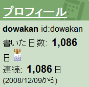 dowakanはてなハイク１０８６日